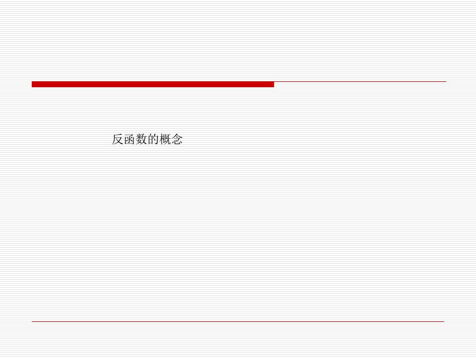 反函数的概念