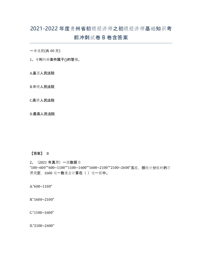 2021-2022年度贵州省初级经济师之初级经济师基础知识考前冲刺试卷B卷含答案