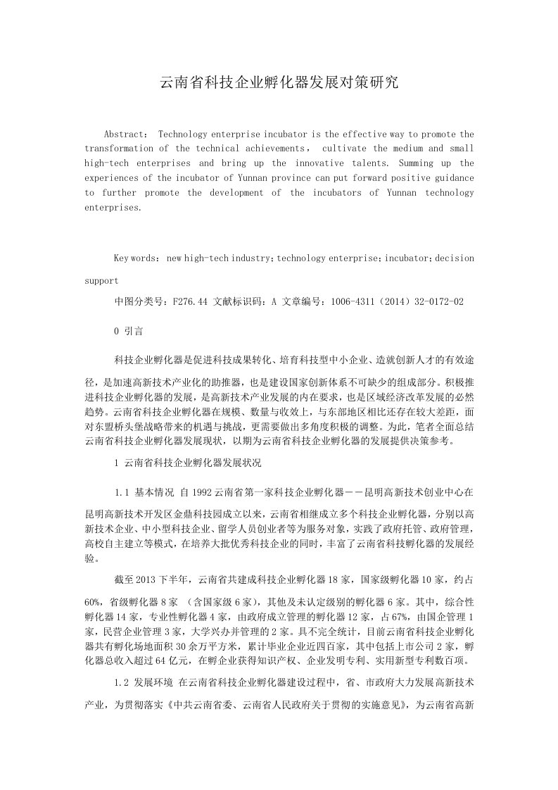 云南省科技企业孵化器发展对策研究.doc