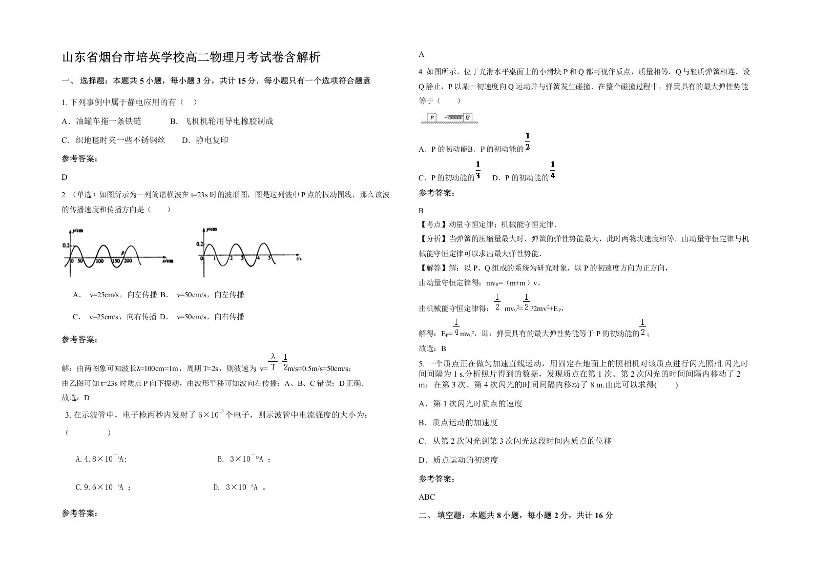 山东省烟台市培英学校高二物理月考试卷含解析