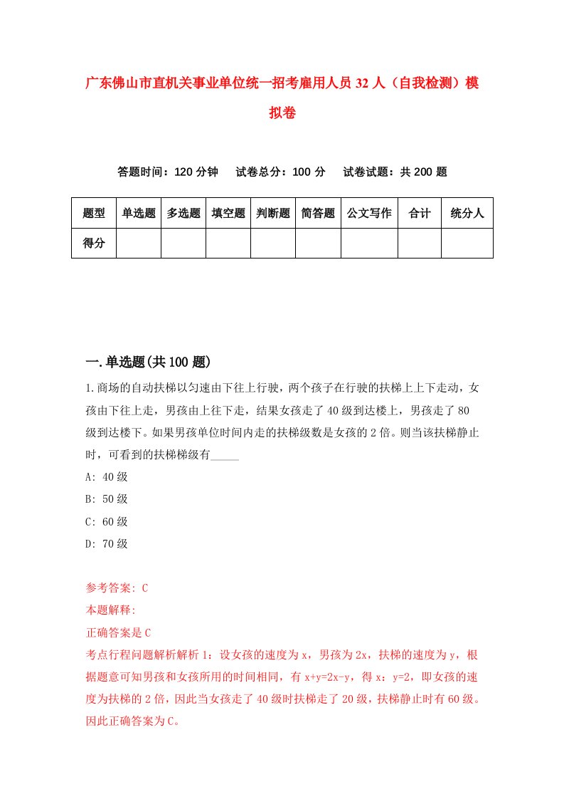 广东佛山市直机关事业单位统一招考雇用人员32人自我检测模拟卷第2卷