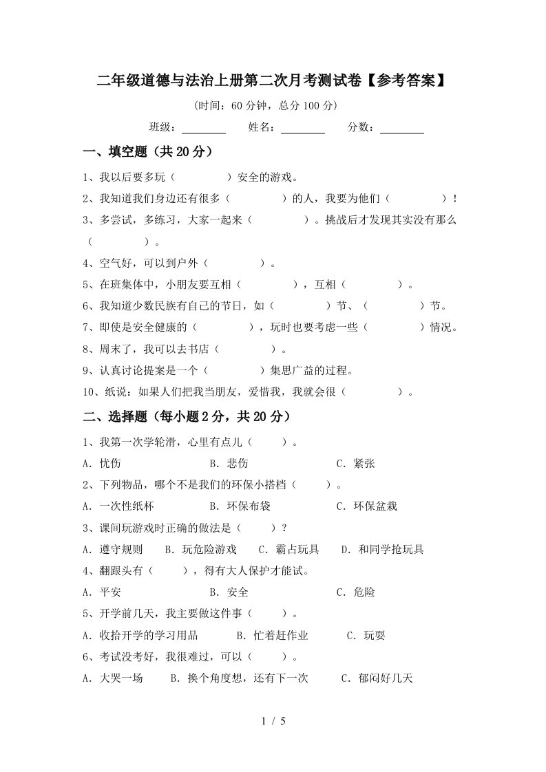 二年级道德与法治上册第二次月考测试卷参考答案