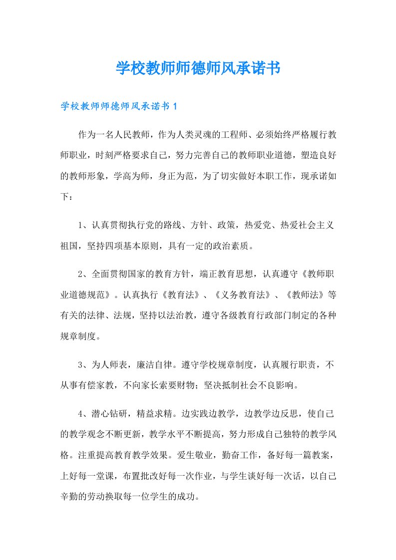 学校教师师德师风承诺书