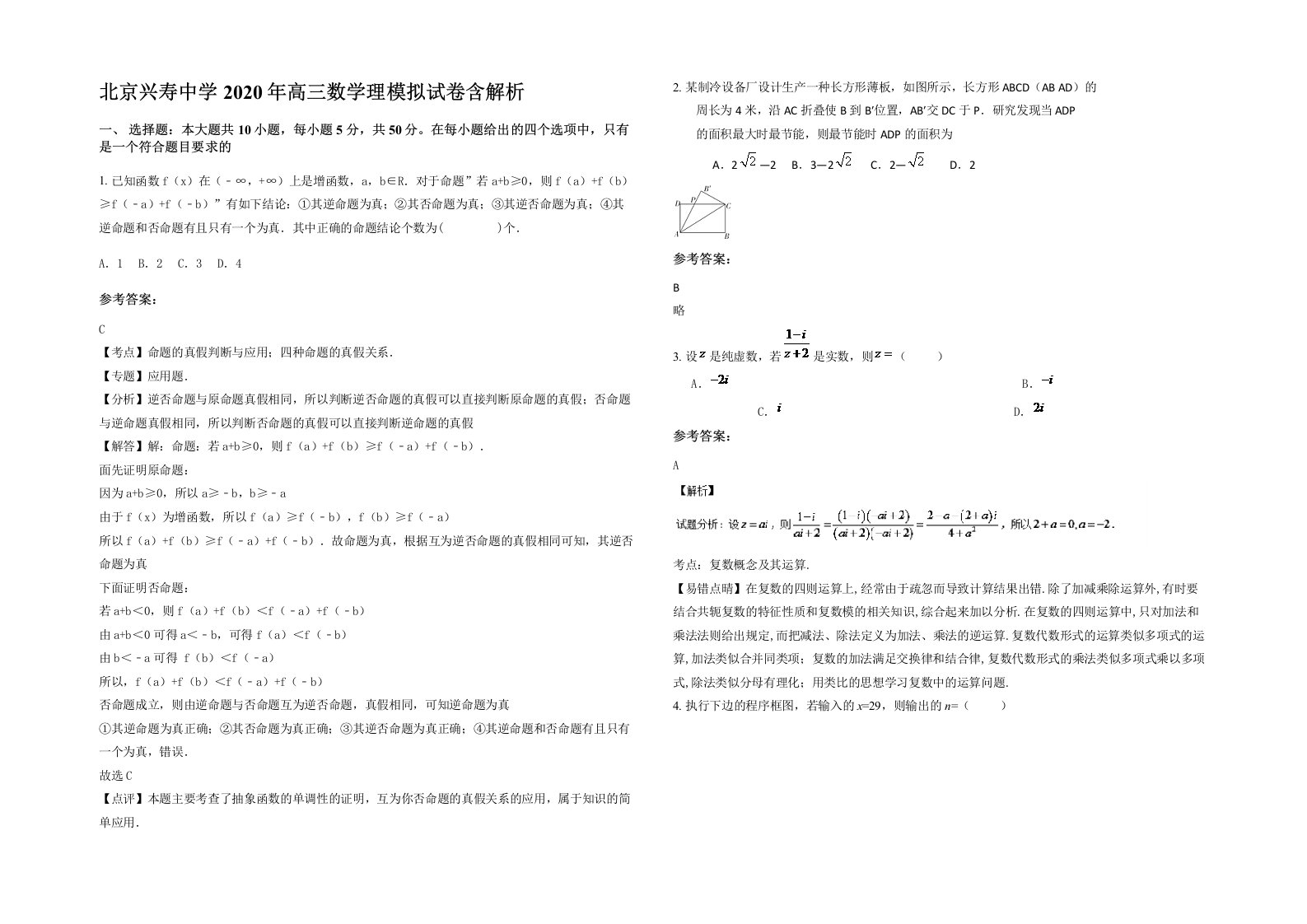 北京兴寿中学2020年高三数学理模拟试卷含解析