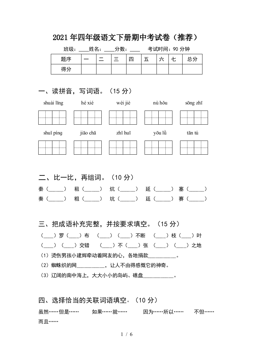 2021年四年级语文下册期中考试卷(推荐)