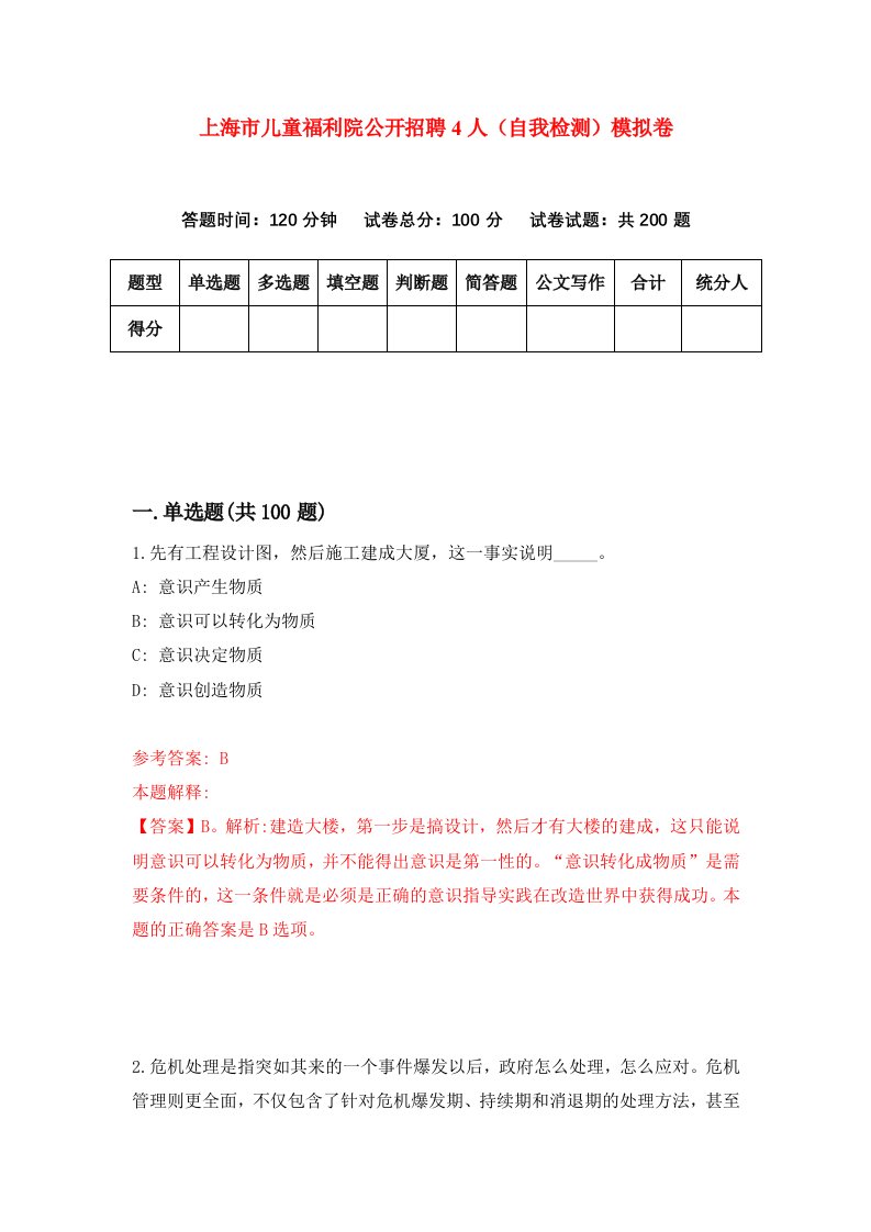 上海市儿童福利院公开招聘4人自我检测模拟卷第4期