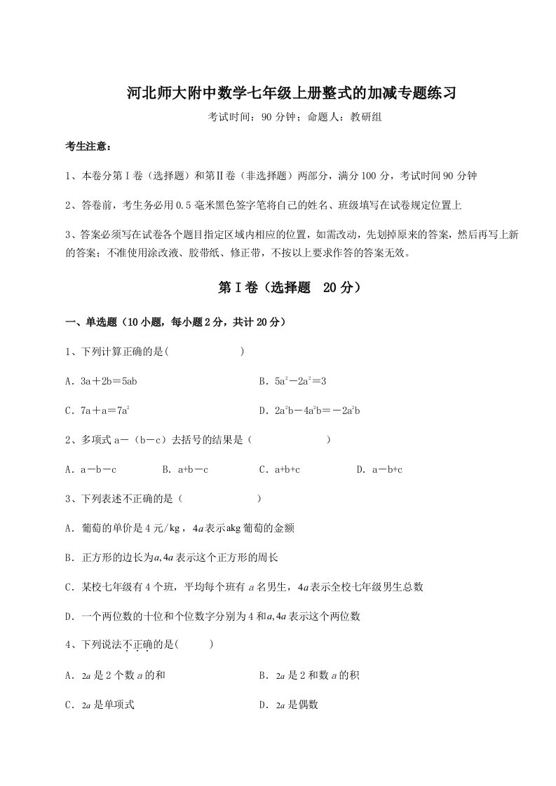 河北师大附中数学七年级上册整式的加减专题练习试卷（解析版）