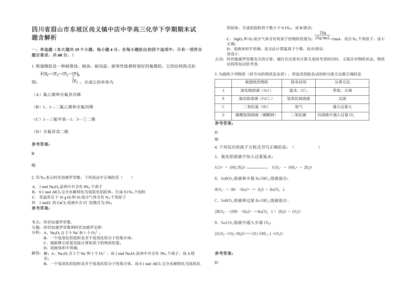 四川省眉山市东坡区尚义镇中店中学高三化学下学期期末试题含解析