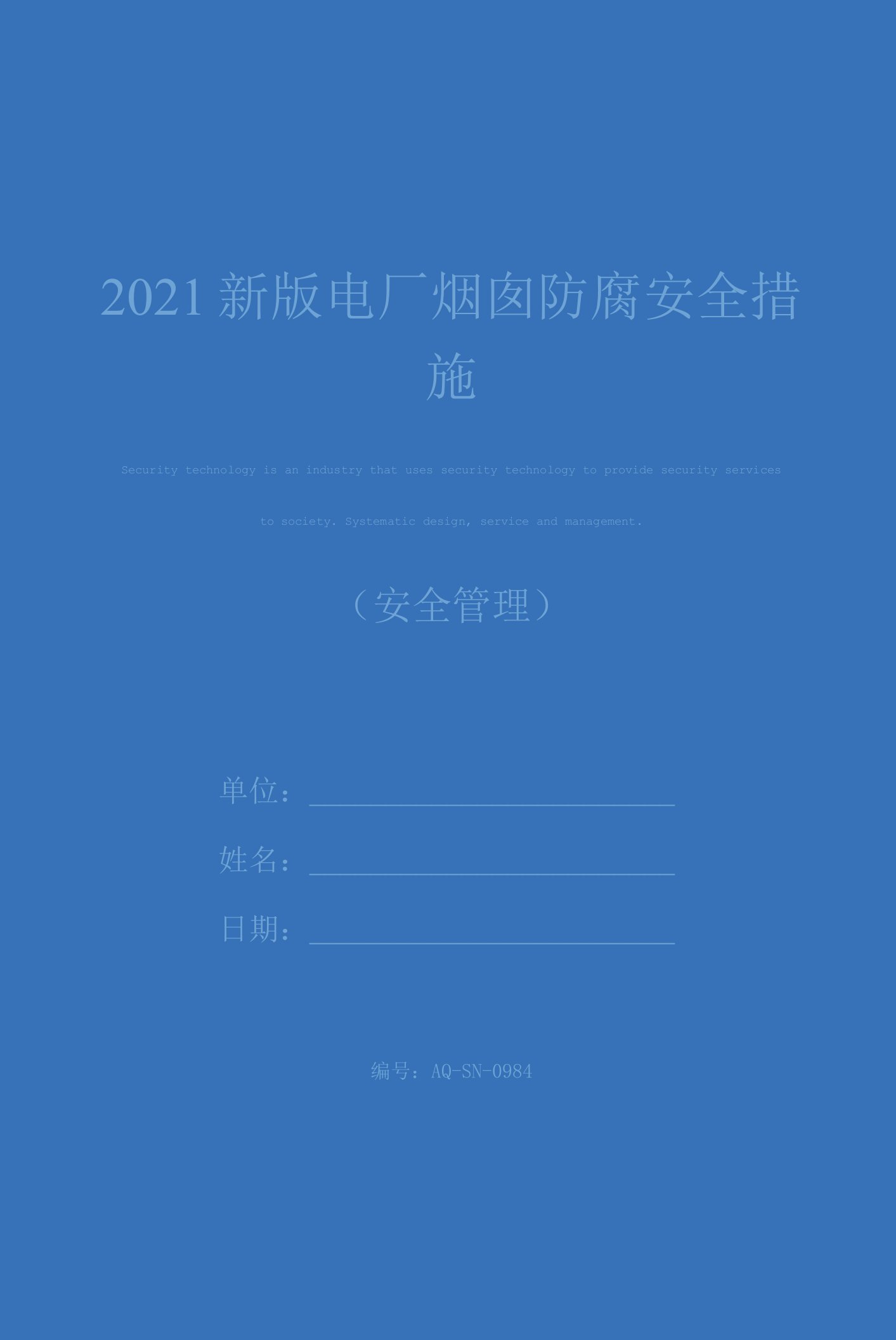 2021新版电厂烟囱防腐安全措施