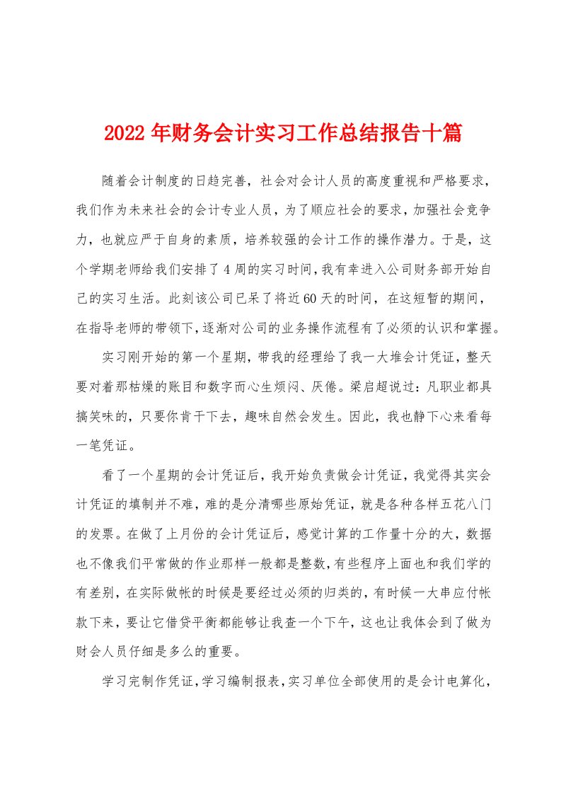 2022年财务会计实习工作总结报告十篇