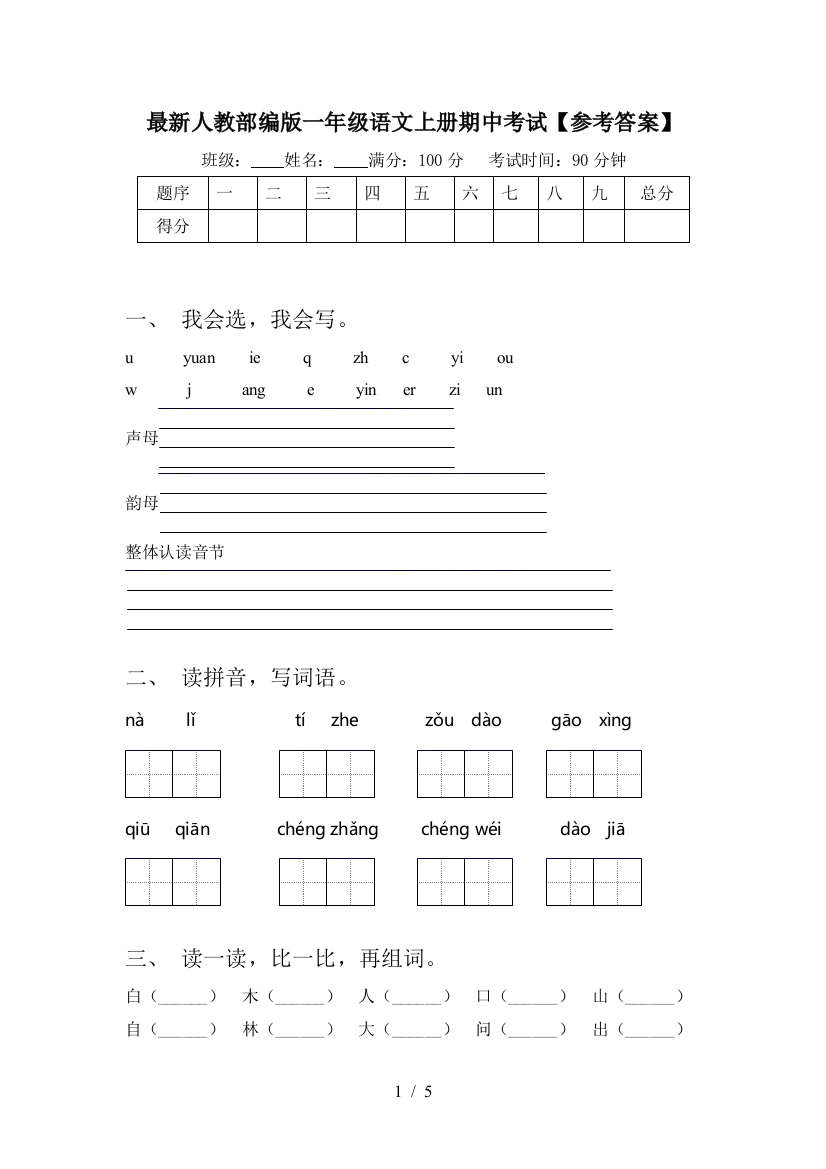 最新人教部编版一年级语文上册期中考试【参考答案】