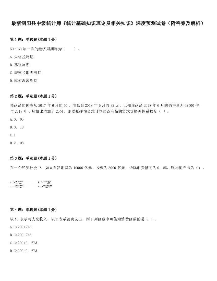 最新泗阳县中级统计师《统计基础知识理论及相关知识》深度预测试卷（附答案及解析）