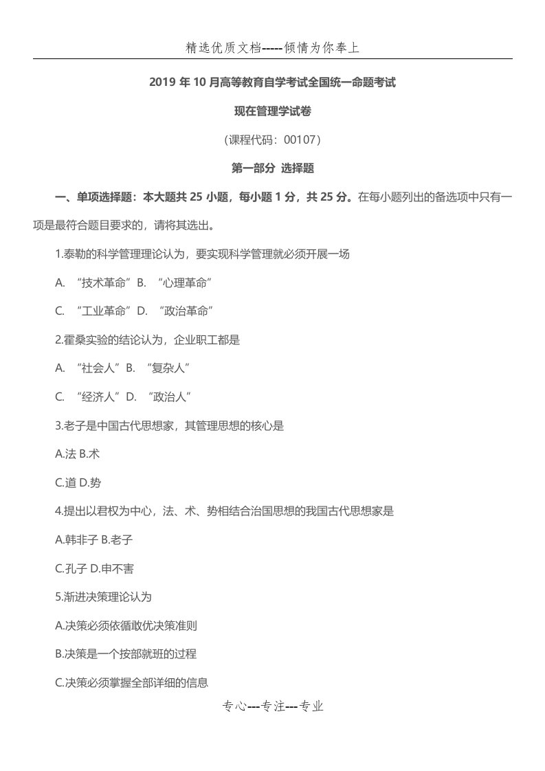 全国2019年10月自考00107现代管理学考试真题及答案(共10页)