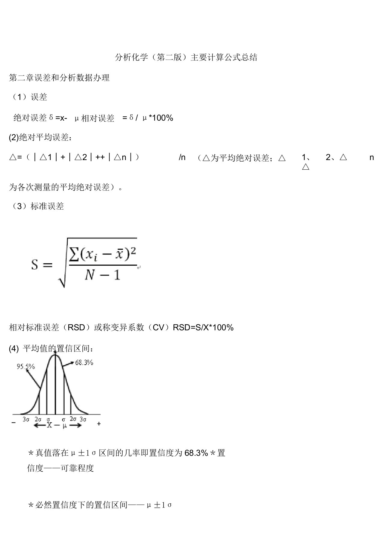 分析化学(第二版)主要计算公式汇总(DOC)