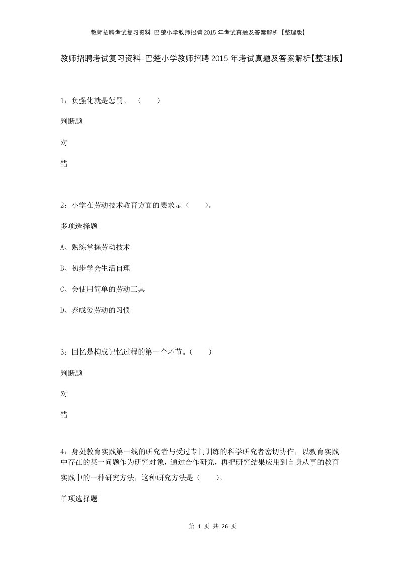 教师招聘考试复习资料-巴楚小学教师招聘2015年考试真题及答案解析整理版