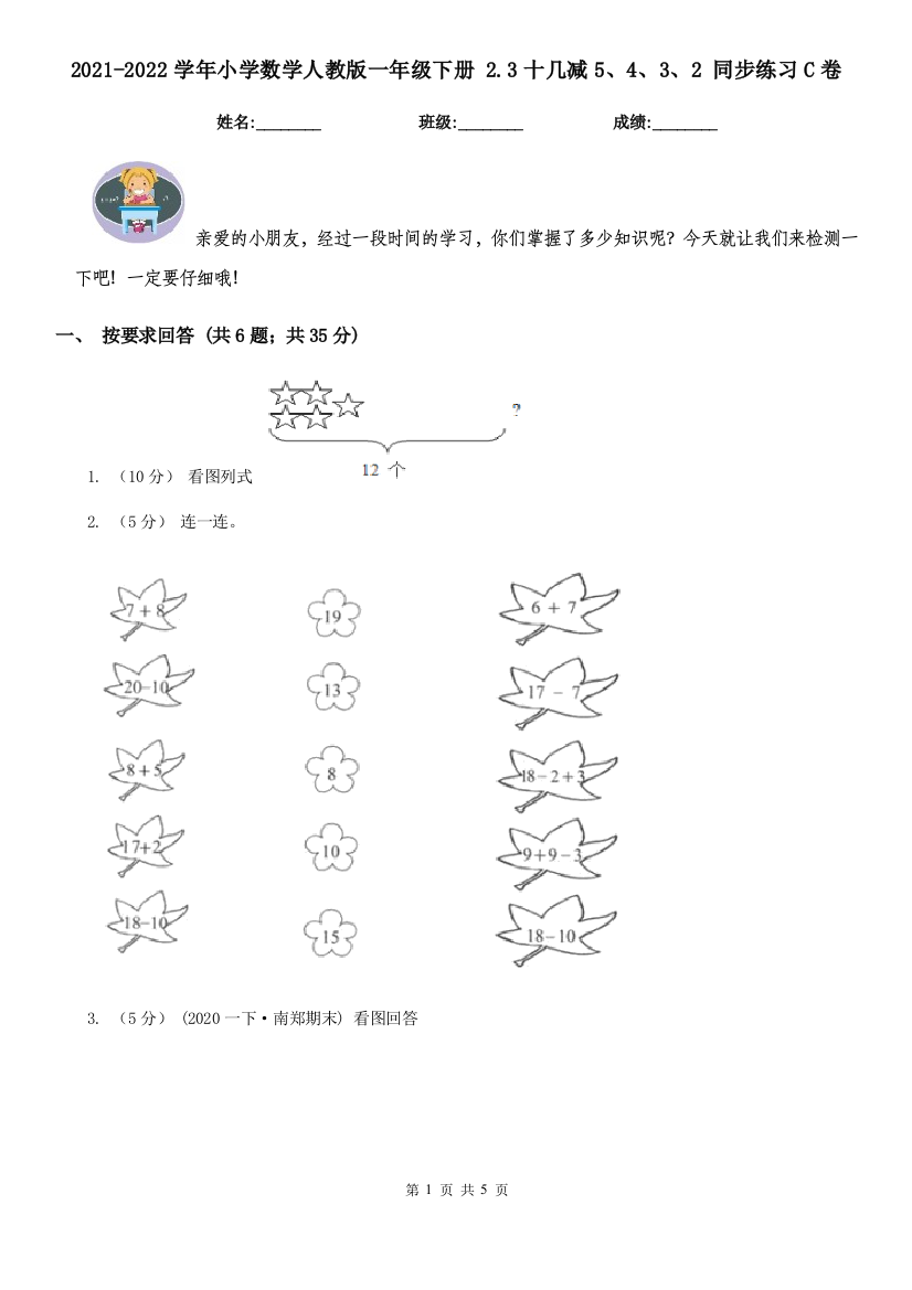 2021-2022学年小学数学人教版一年级下册-2.3十几减5432-同步练习C卷