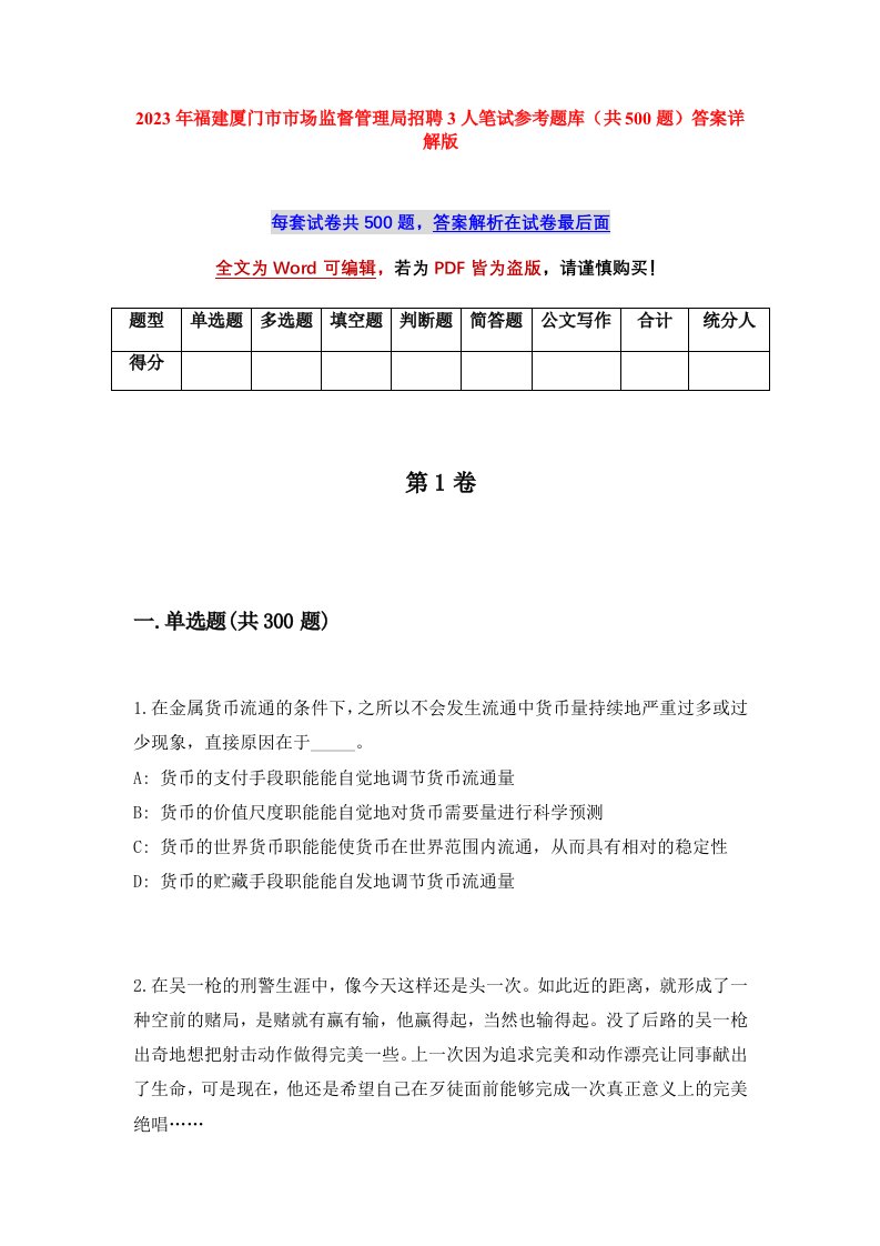 2023年福建厦门市市场监督管理局招聘3人笔试参考题库共500题答案详解版