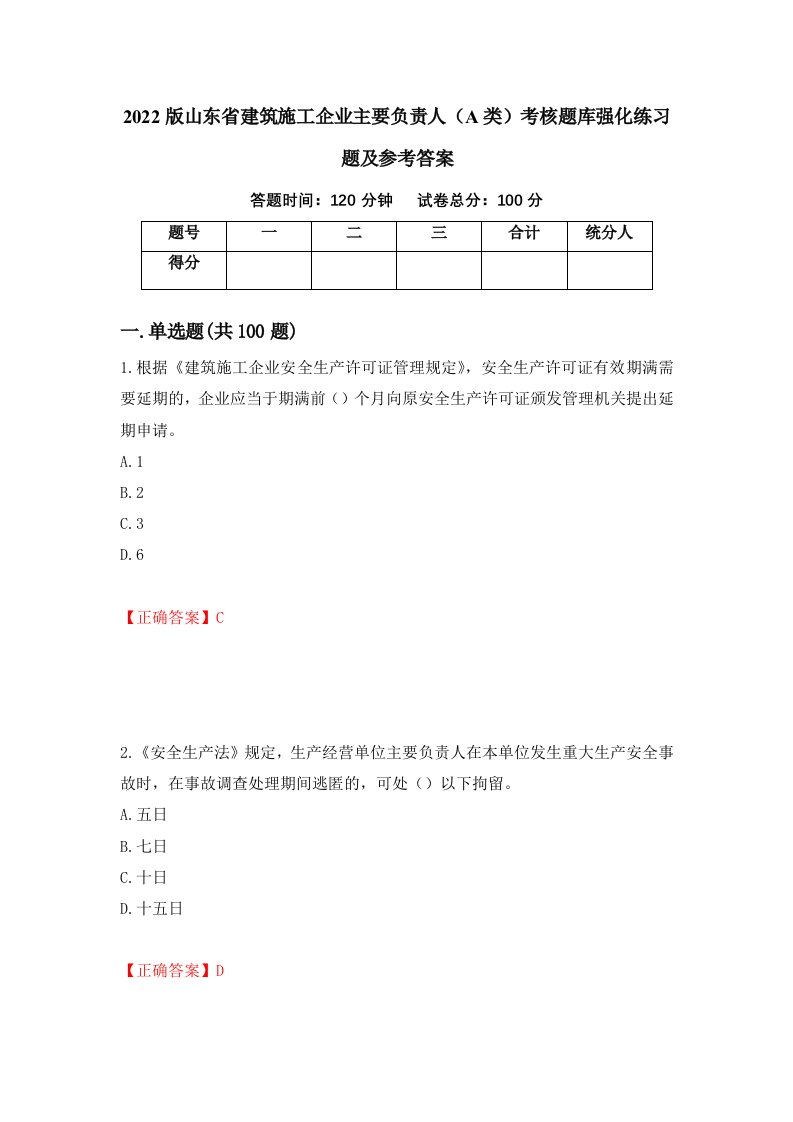 2022版山东省建筑施工企业主要负责人A类考核题库强化练习题及参考答案第2期