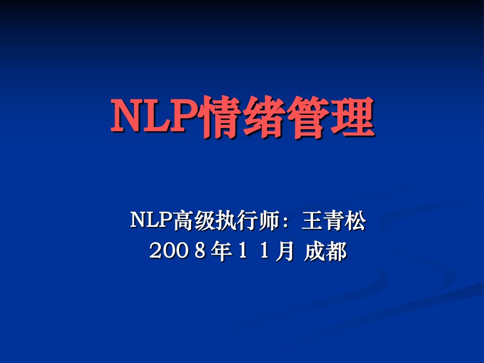 NLP情绪管理