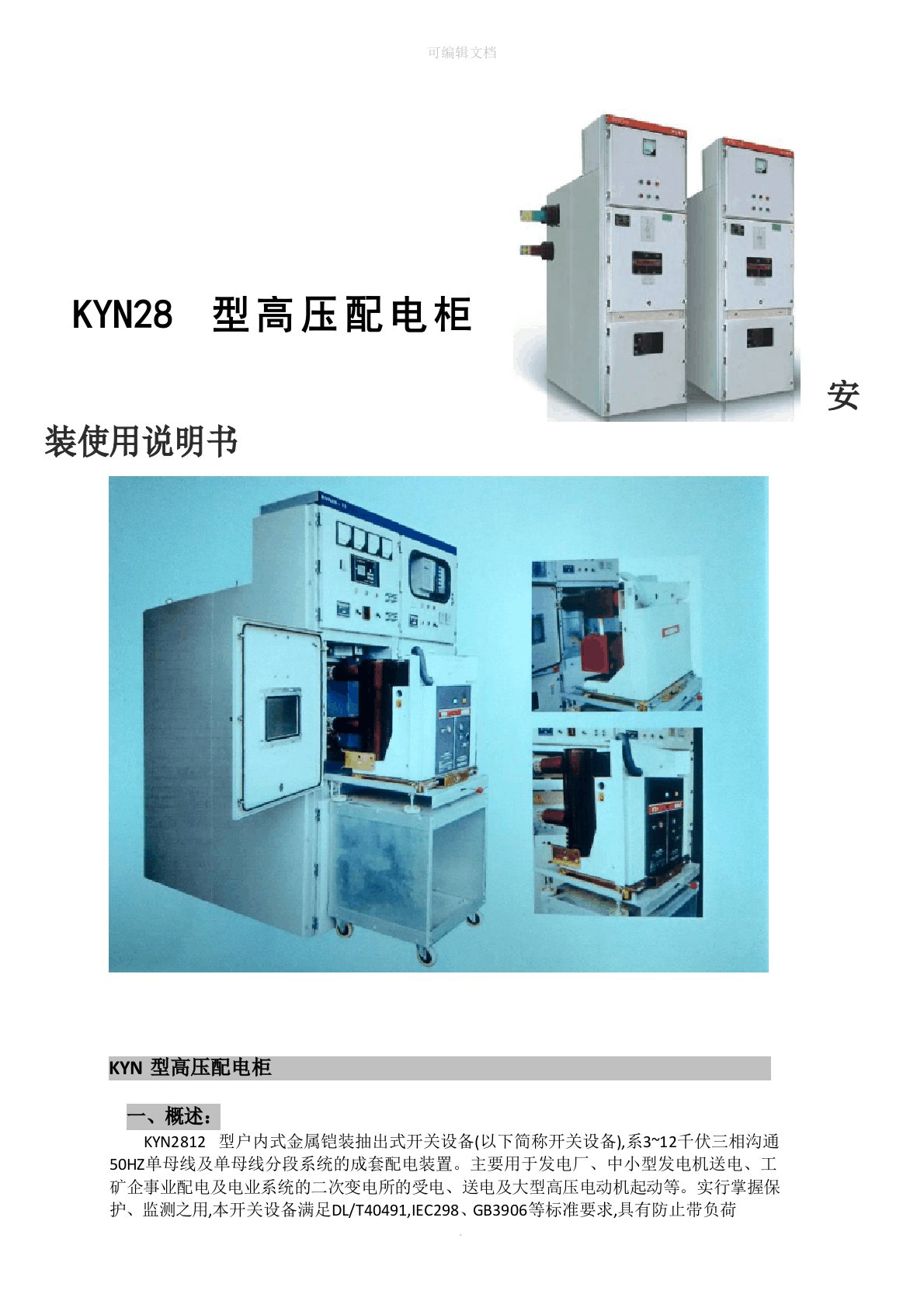 KYN28高压开关柜说明书