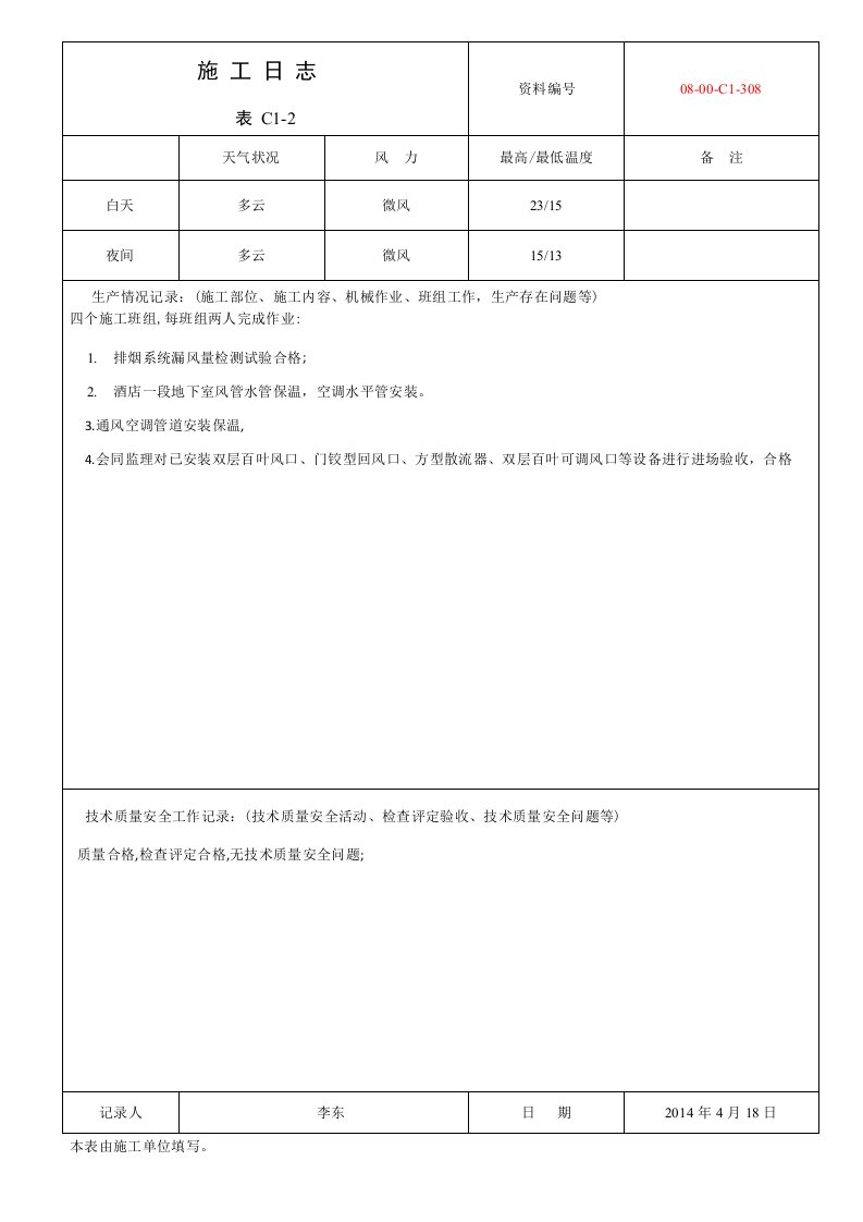 管道风机设备安装工程施工日志