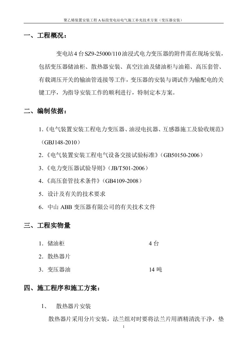 聚乙烯装置安装工程A标段变电站电气施工补充技术方案（变压器安装）