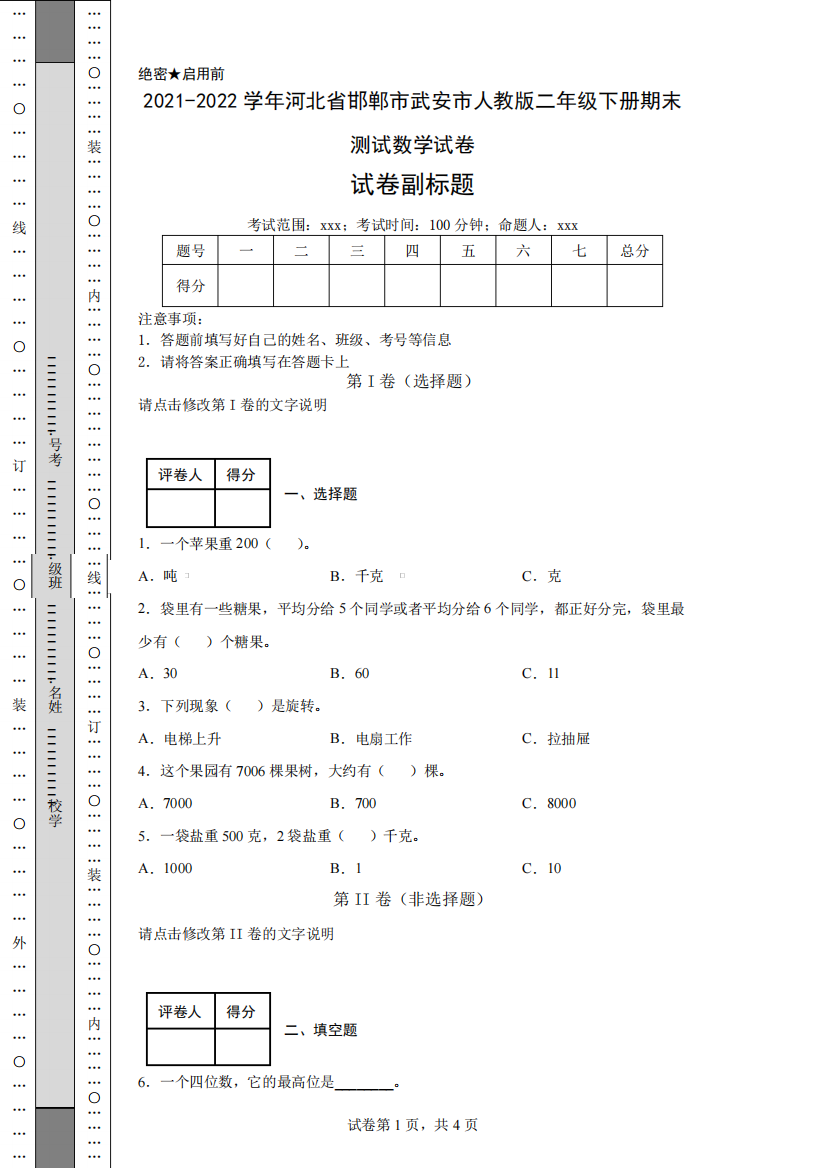 2021-2022学年河北省邯郸市武安市人教版二年级下册期末测试数学试卷