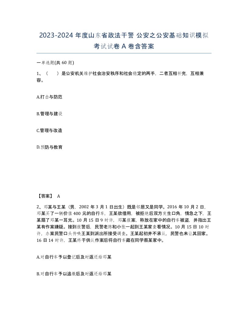 2023-2024年度山东省政法干警公安之公安基础知识模拟考试试卷A卷含答案