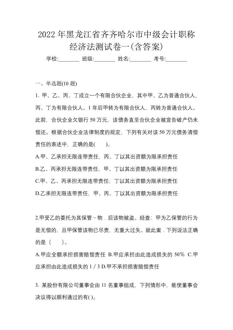 2022年黑龙江省齐齐哈尔市中级会计职称经济法测试卷一含答案