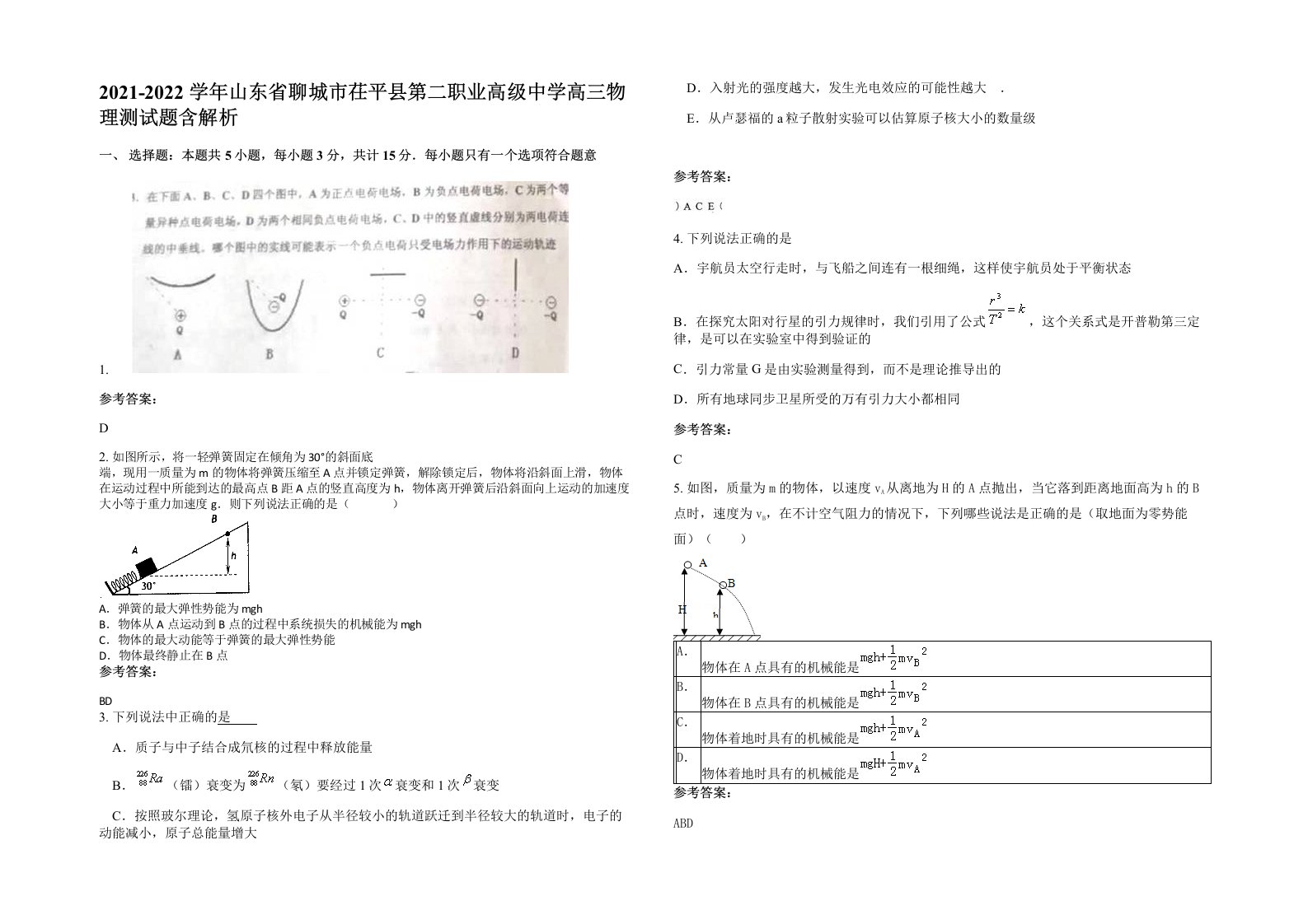 2021-2022学年山东省聊城市茌平县第二职业高级中学高三物理测试题含解析