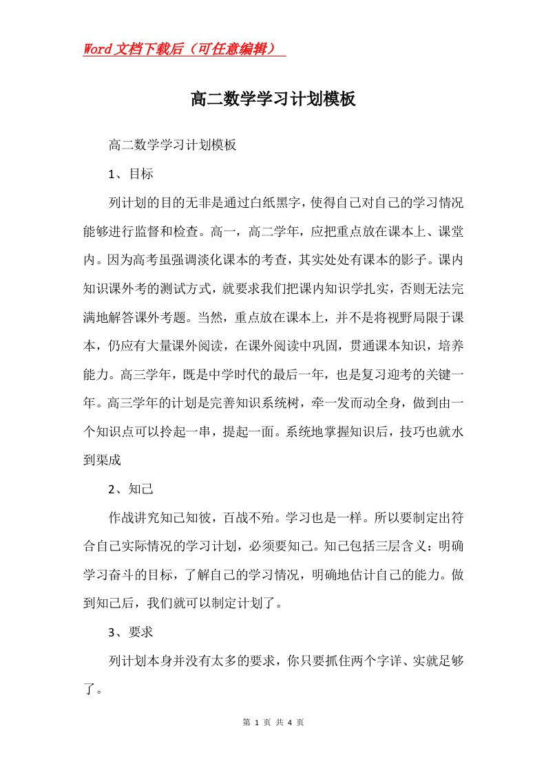 高二数学学习计划模板