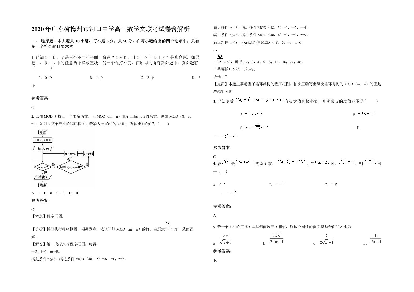 2020年广东省梅州市河口中学高三数学文联考试卷含解析