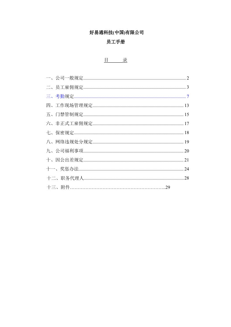 企业管理手册-06好易通中国公司员工手册