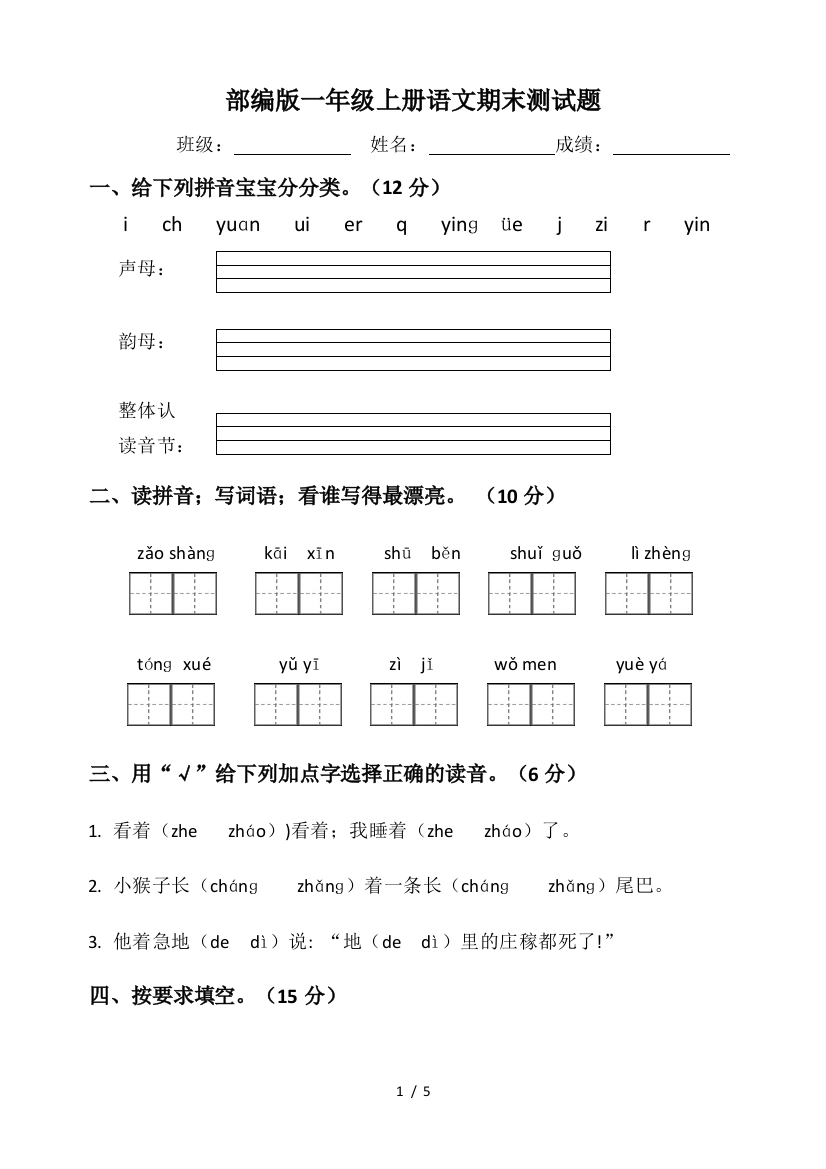 部编版一年级上册语文期末测试题