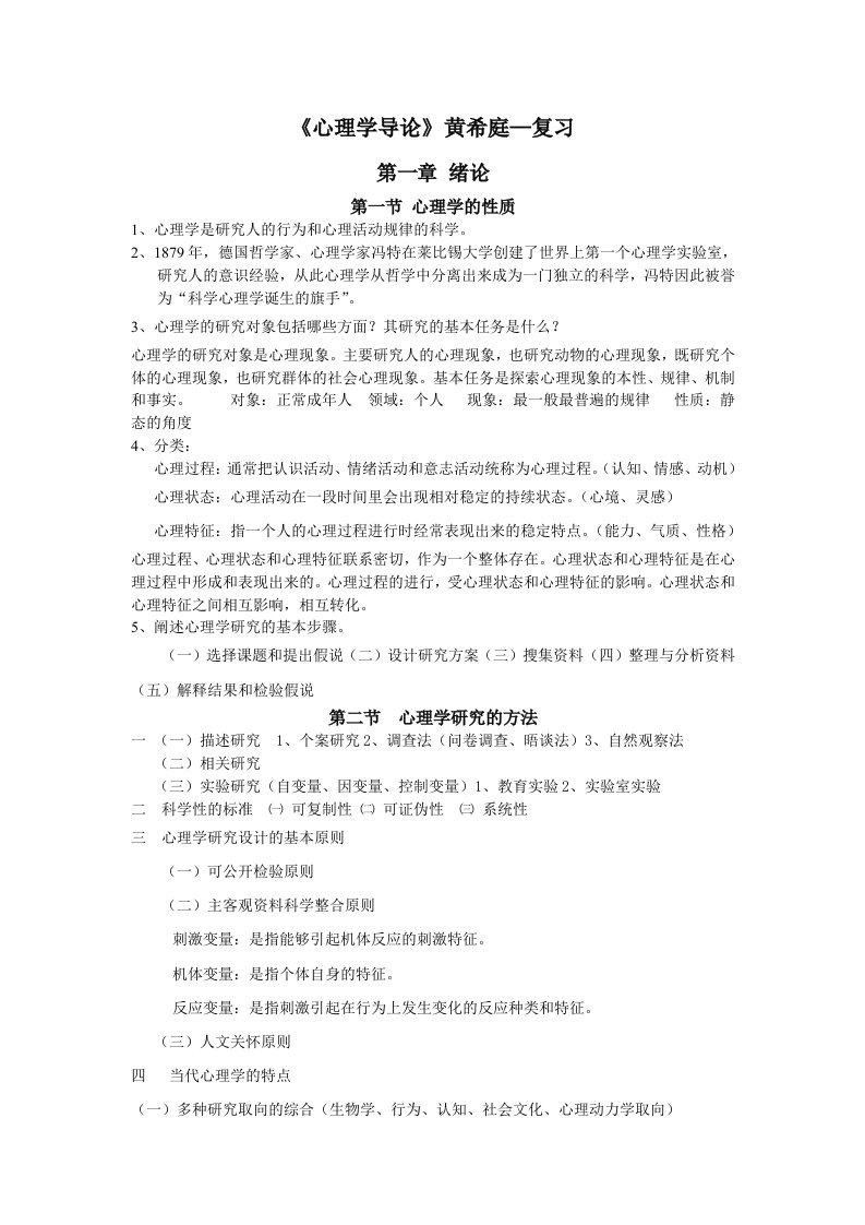 《心理学导论》黄希庭—复习资料