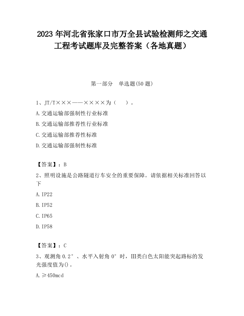 2023年河北省张家口市万全县试验检测师之交通工程考试题库及完整答案（各地真题）