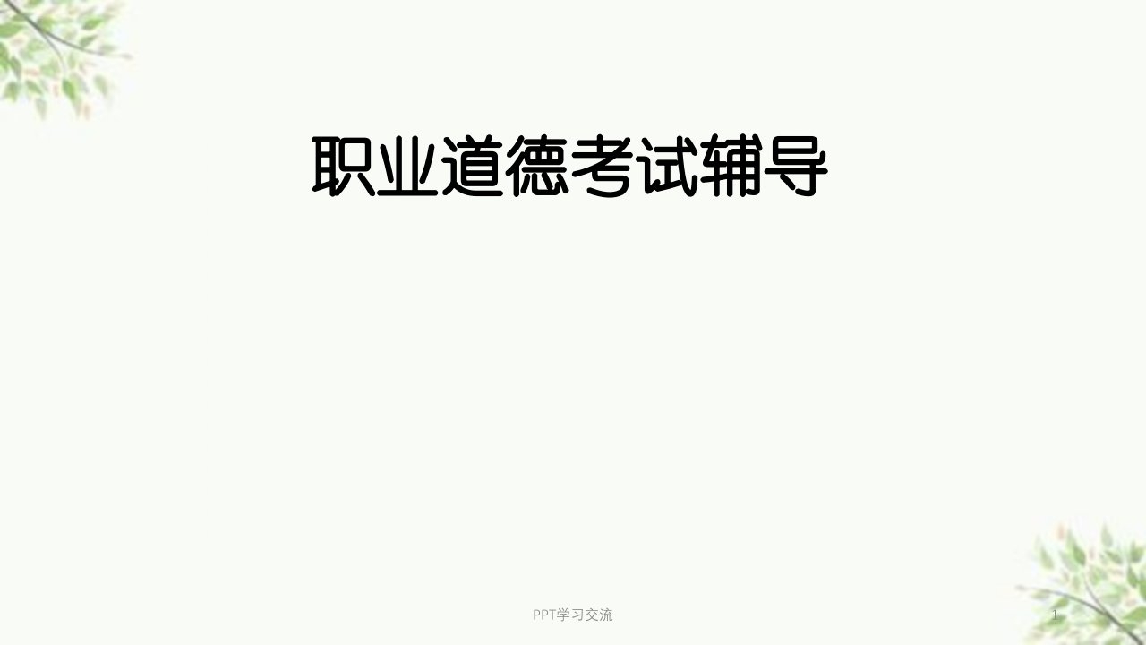 人力资源管理师三级考试职业道德讲课稿课件