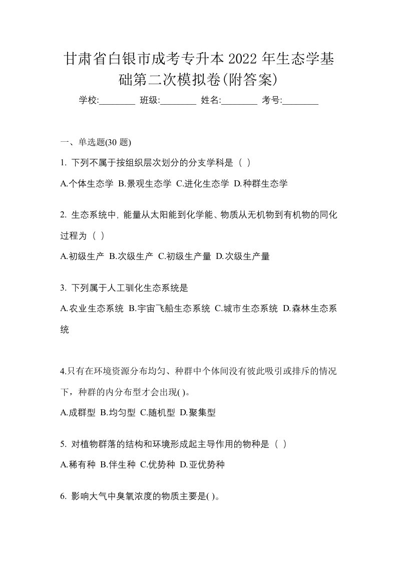 甘肃省白银市成考专升本2022年生态学基础第二次模拟卷附答案