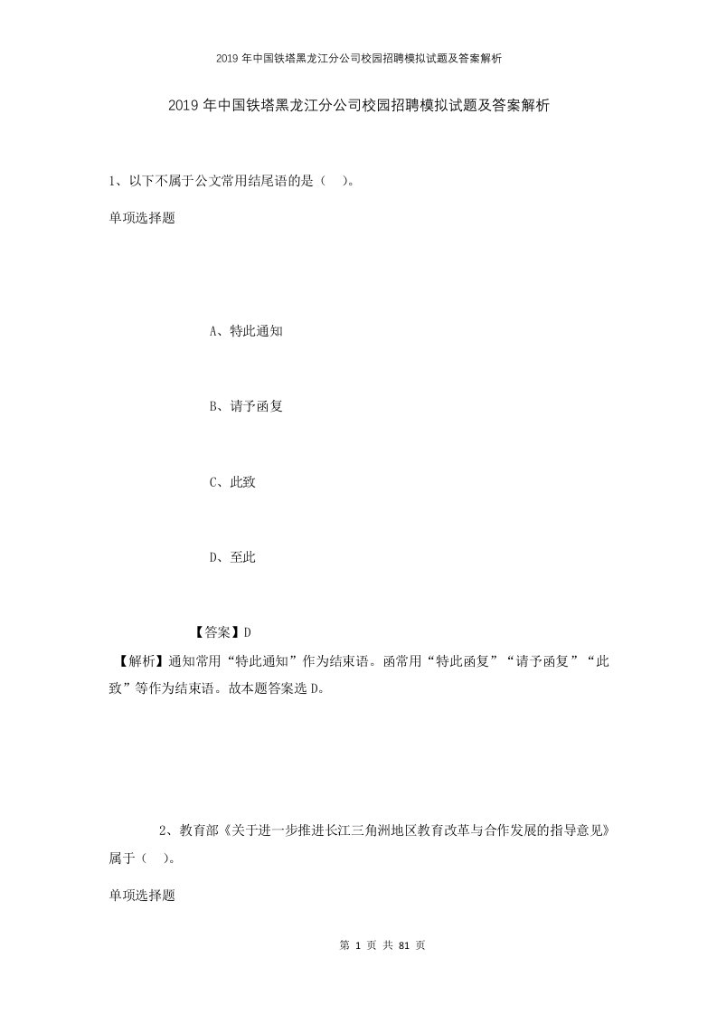 2019年中国铁塔黑龙江分公司校园招聘模拟试题及答案解析