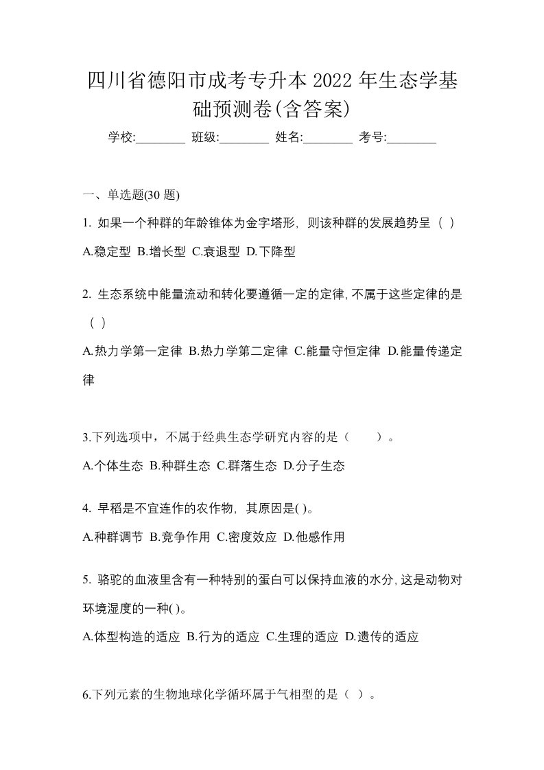 四川省德阳市成考专升本2022年生态学基础预测卷含答案