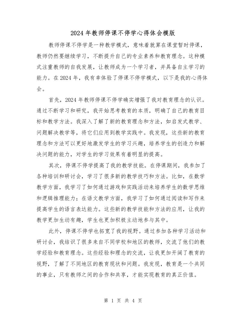 2024年教师停课不停学心得体会模版（2篇）