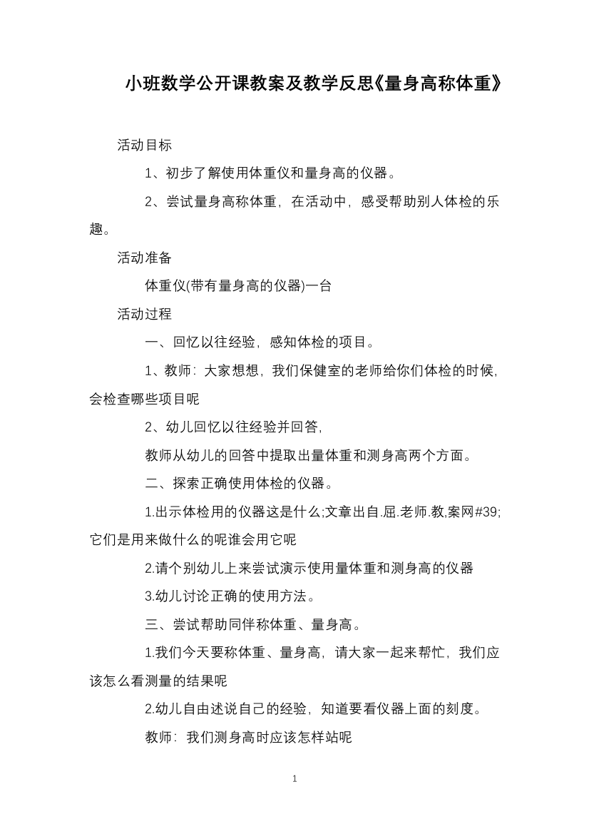 小班数学公开课教案及教学反思《量身高称体重》