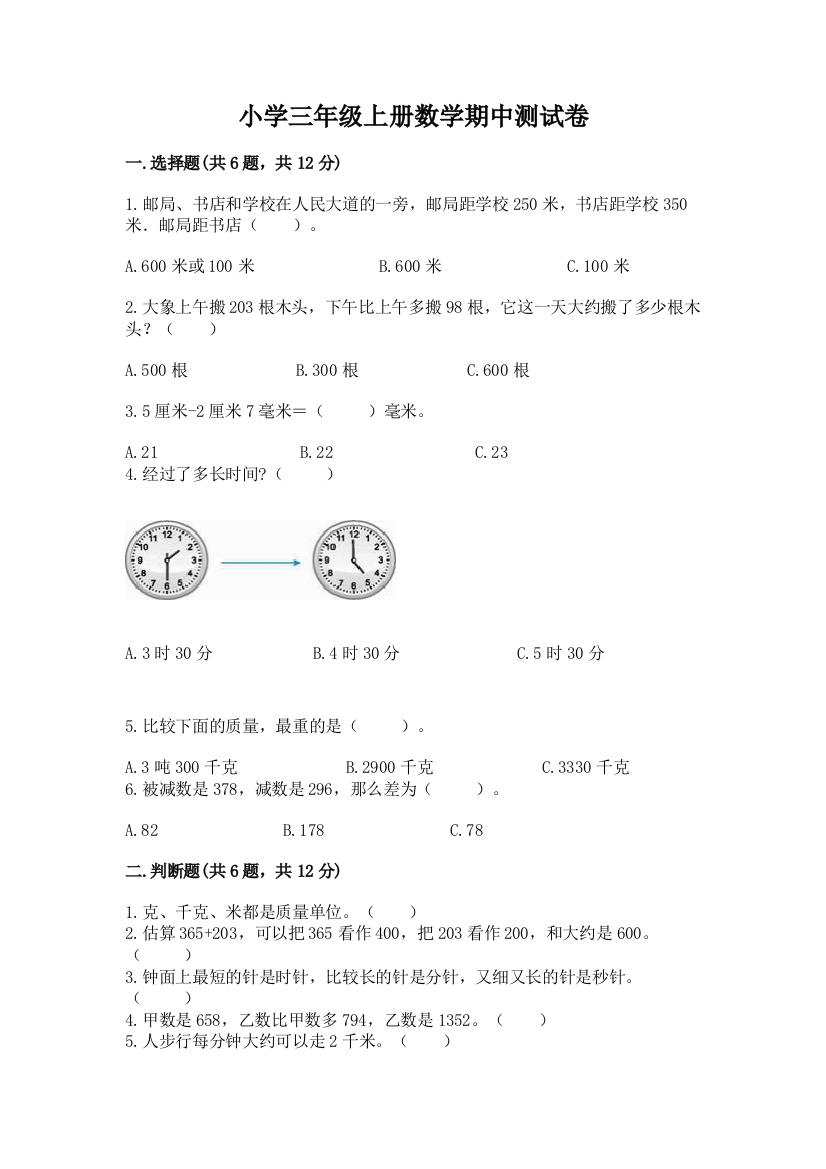 小学三年级上册数学期中测试卷及参考答案【考试直接用】