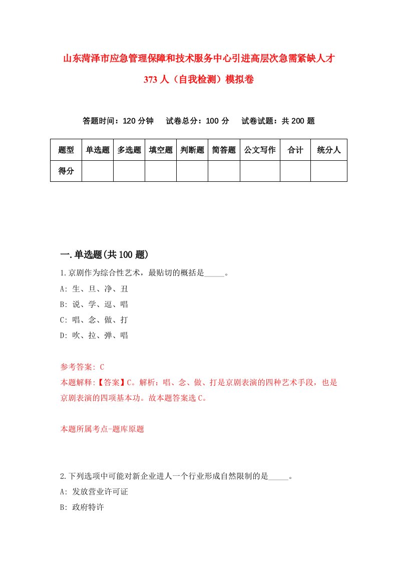 山东菏泽市应急管理保障和技术服务中心引进高层次急需紧缺人才373人自我检测模拟卷第0版