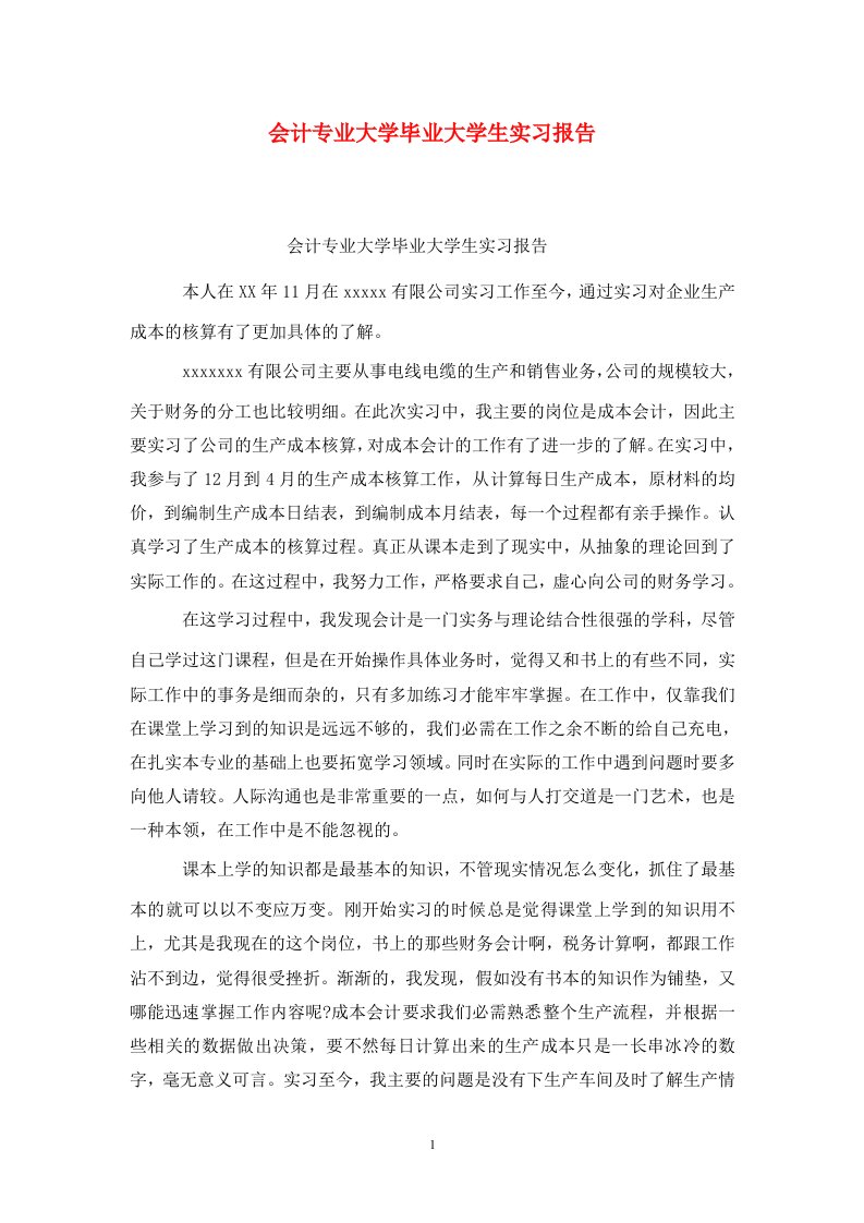 精选会计专业大学毕业大学生实习报告