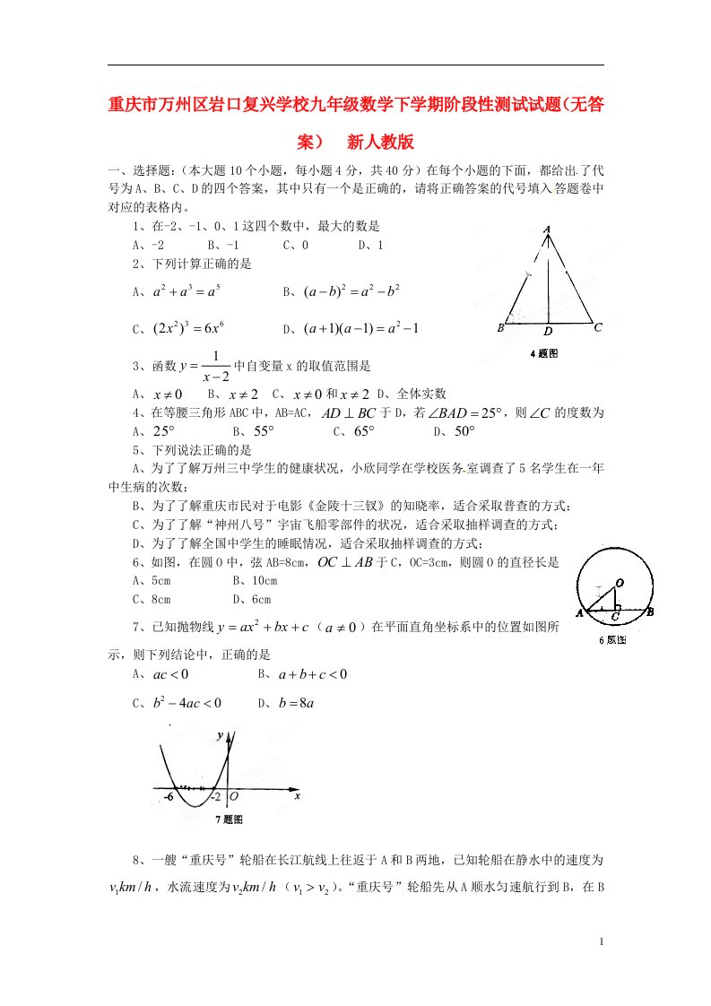 重庆市万州区九级数学下学期阶段性测试试题（无答案）