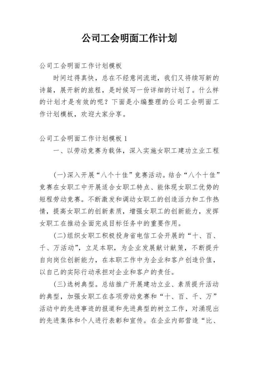 公司工会明面工作计划