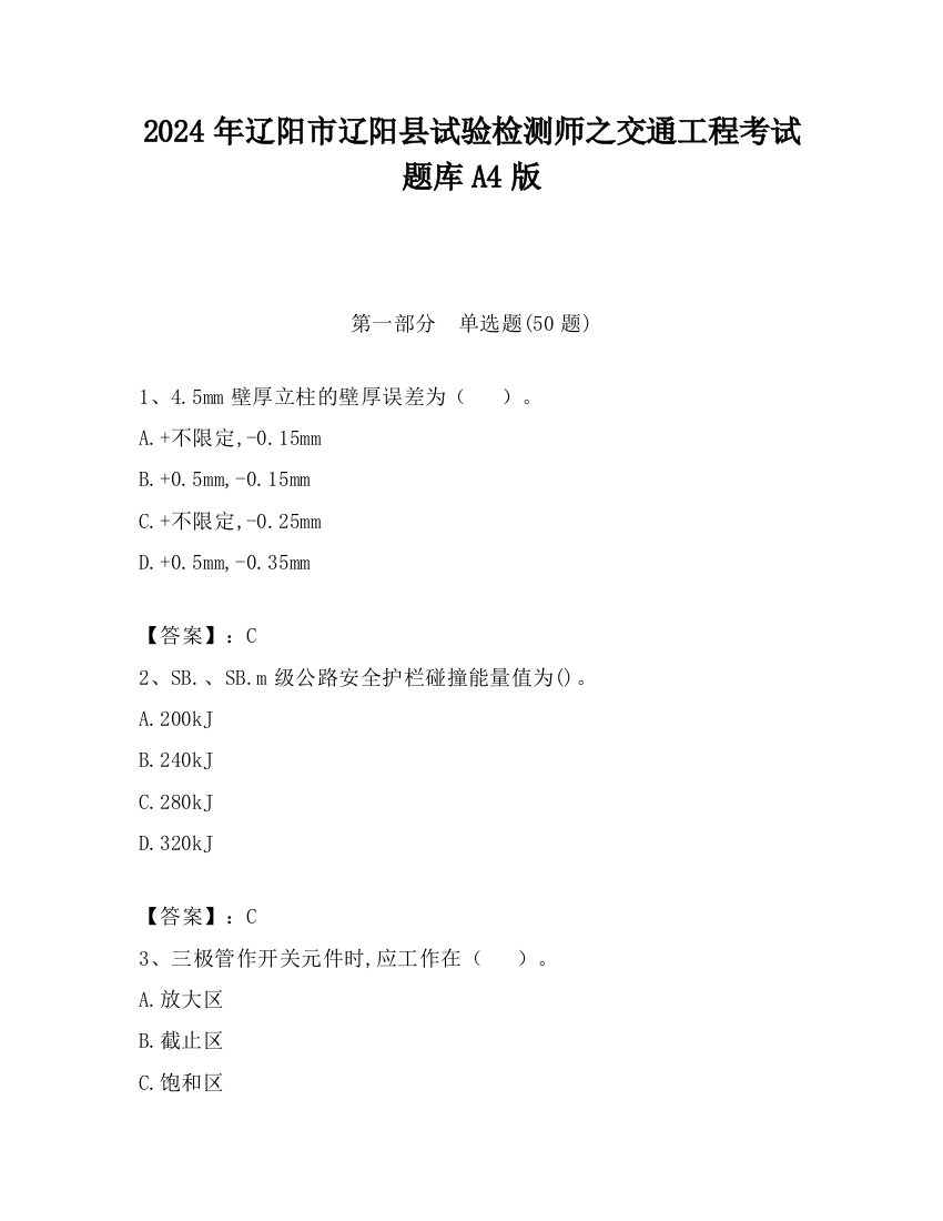 2024年辽阳市辽阳县试验检测师之交通工程考试题库A4版