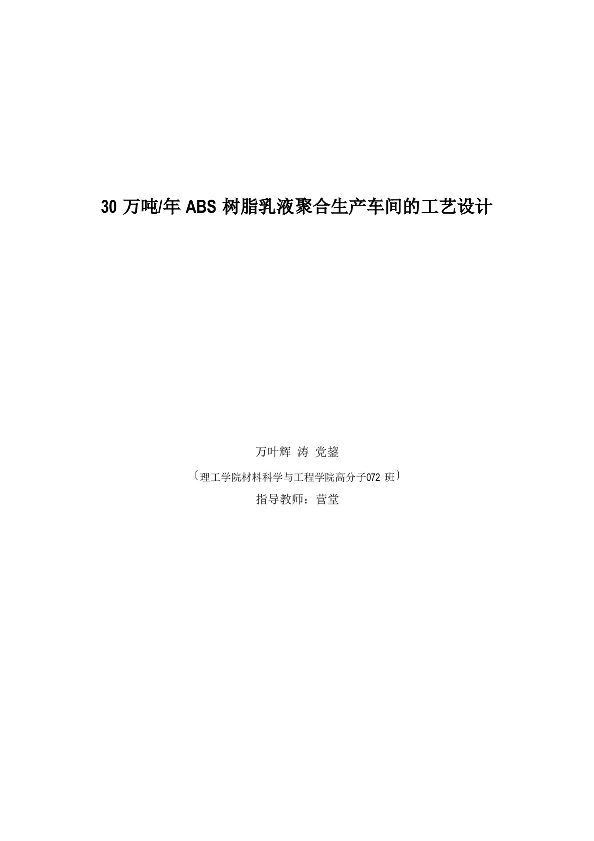 30万吨年ABS树脂乳液聚合生产车间的实用工艺设计