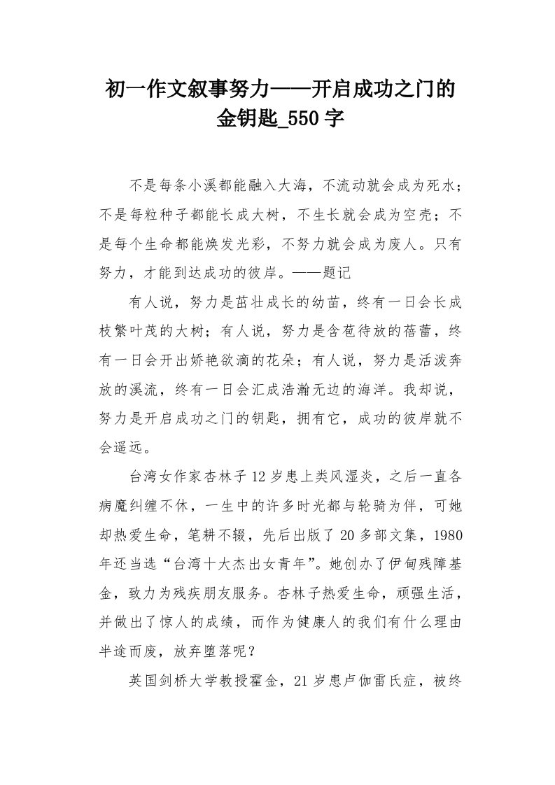 初一作文叙事努力——开启成功之门的金钥匙550字